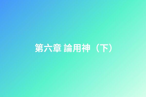 第六章 論用神（下）